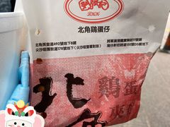 -利强记北角鸡蛋仔(弥敦道店 )
