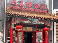 门面-致美楼(前门店)