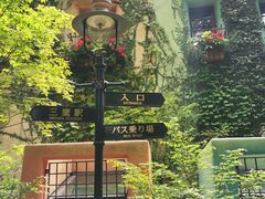 -三鹰之森吉卜力美术馆