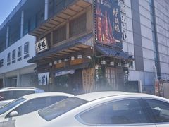 -炉胜·炉端烧·居酒屋