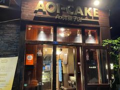 -AOI洋菓子
