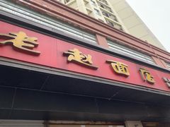 门面-老赵面店(大西路店)