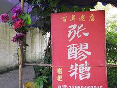 门面-张醪糟