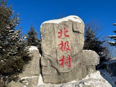 -北极村旅游风景区