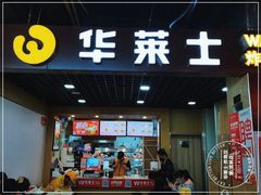门面-华莱士·全鸡汉堡(杭州武林店)