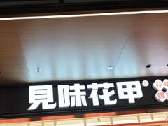 -见味花甲(福田coco park店)