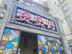 -煲煲好(朝阳门店)