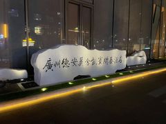 -广州德安丽舍凯宾斯基酒店