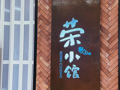 -荣小馆(椒江青悦城店)