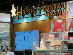 -Harry's Kitchen哈里小屋(上海大悦城店)