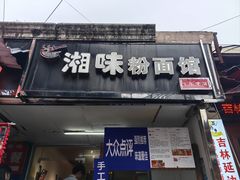 -湘味粉面馆(麓山南路店)