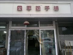 门面-四平包子铺