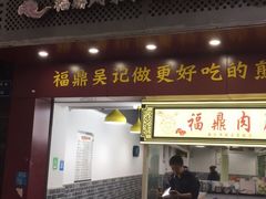 门面-煎意浓·吴记煎包(交通路店)