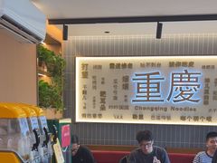 -好這口重庆小面(总店)