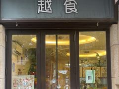-泰越越(古盛路店)
