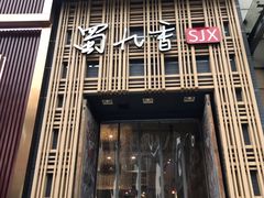 门面-蜀九香火锅(九眼桥店)