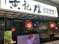 -黄记煌三汁焖锅(顺义华联店)