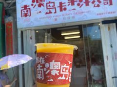 -南澳岛打卡果汁冰公司