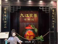 -九江双蒸博物馆