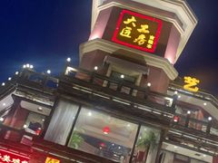 -大匠工房古船木艺术餐厅·猪肚鸡专门店(长白仙岛店)