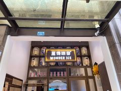-WONDER ICE 萬得冰田(建設路总店)