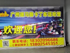 -速马赫卡丁车(琶洲店)