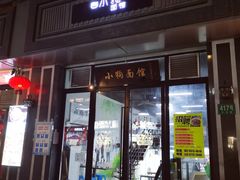 -小狗面馆·杭帮拌川·片儿川(大沽路店)