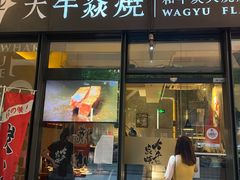 门面-大牛焱烧·和牛炭火烧放题