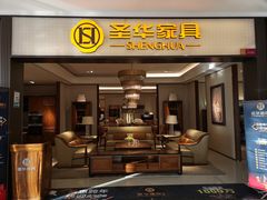 -圣华家具(南四环集美店)