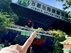 -芦仙山景区-飞越丛林探险乐园