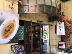 门面-桃花印巷江南小馆(朝阳路店)