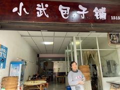 门面-小武包子铺(严州古城店)