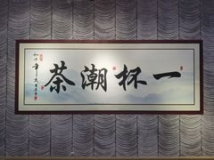 -一杯潮茶(西街店)