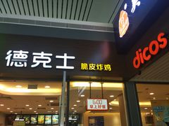门面-德克士(南昌西店)