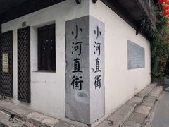 -小河直街历史文化街区