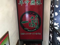 -一蘭拉面(新宿中央东口店)