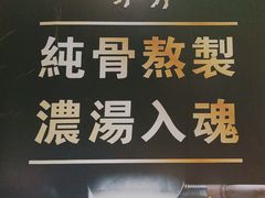 -麺屋猪一(福田石厦店)