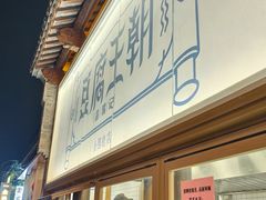 -品腐记·豆腐王朝(老门东总店)
