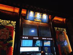 门面-品腐记·豆腐王朝(老门东总店)