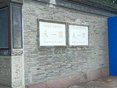 -天一阁博物院