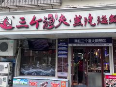 -三个渔夫·蒸汽海鲜(小白楼店)