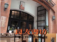 -良友书坊(安徽路店)