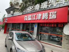 -奇瑞汽车4S店(江津腾瑞店)