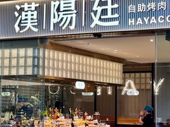 -汉阳廷自助烤肉·火锅(壹方天地店)