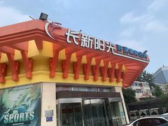 -阳光游泳培训基地(亦庄站)