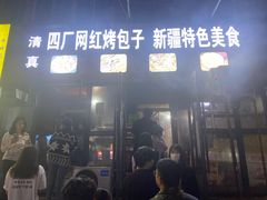 -四厂烤包子(国棉家属院店)