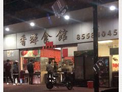 -香辉食馆(新兴路店)