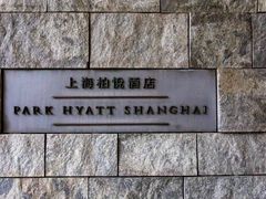 -上海柏悦酒店