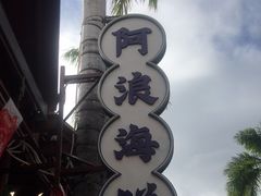 -阿浪海鲜连锁加工店(B栋2排1号火车头店)