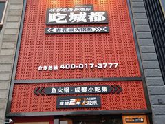 门面-吃城都·鱼蛙火锅(西玉龙街店)